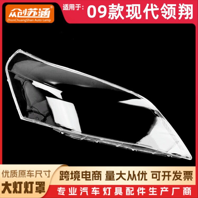 09款现代领翔透明玻璃大灯罩