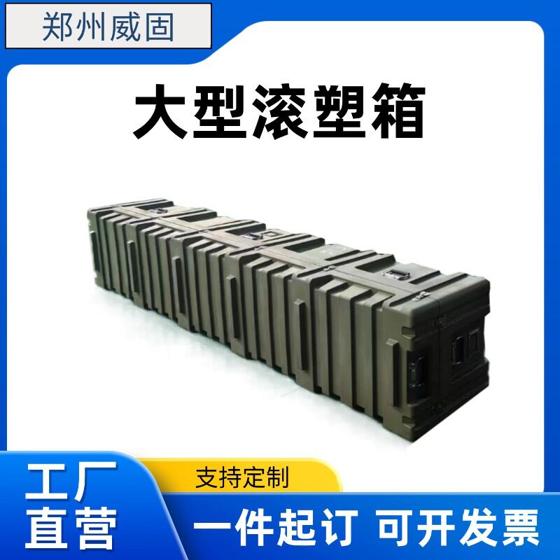 郑州威固军绿色滚塑箱野营多功能空投物资储备箱长条运输箱