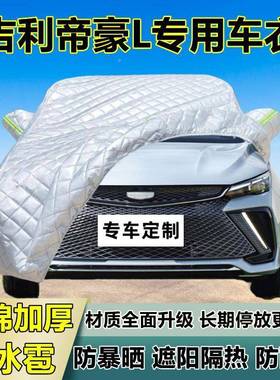 吉利帝豪L专用遮防冰雹外车46170衣罩加厚防防雨防雪隔晒热布阳罩车套