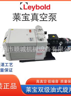 原装Leybold莱泵宝真空D16CD0CD40LD6ICK0L旋D90L双级油式片泵