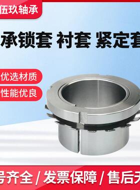 轴承紧定套0锁套H2328H233HH232H23334H23362338H8382340锁套