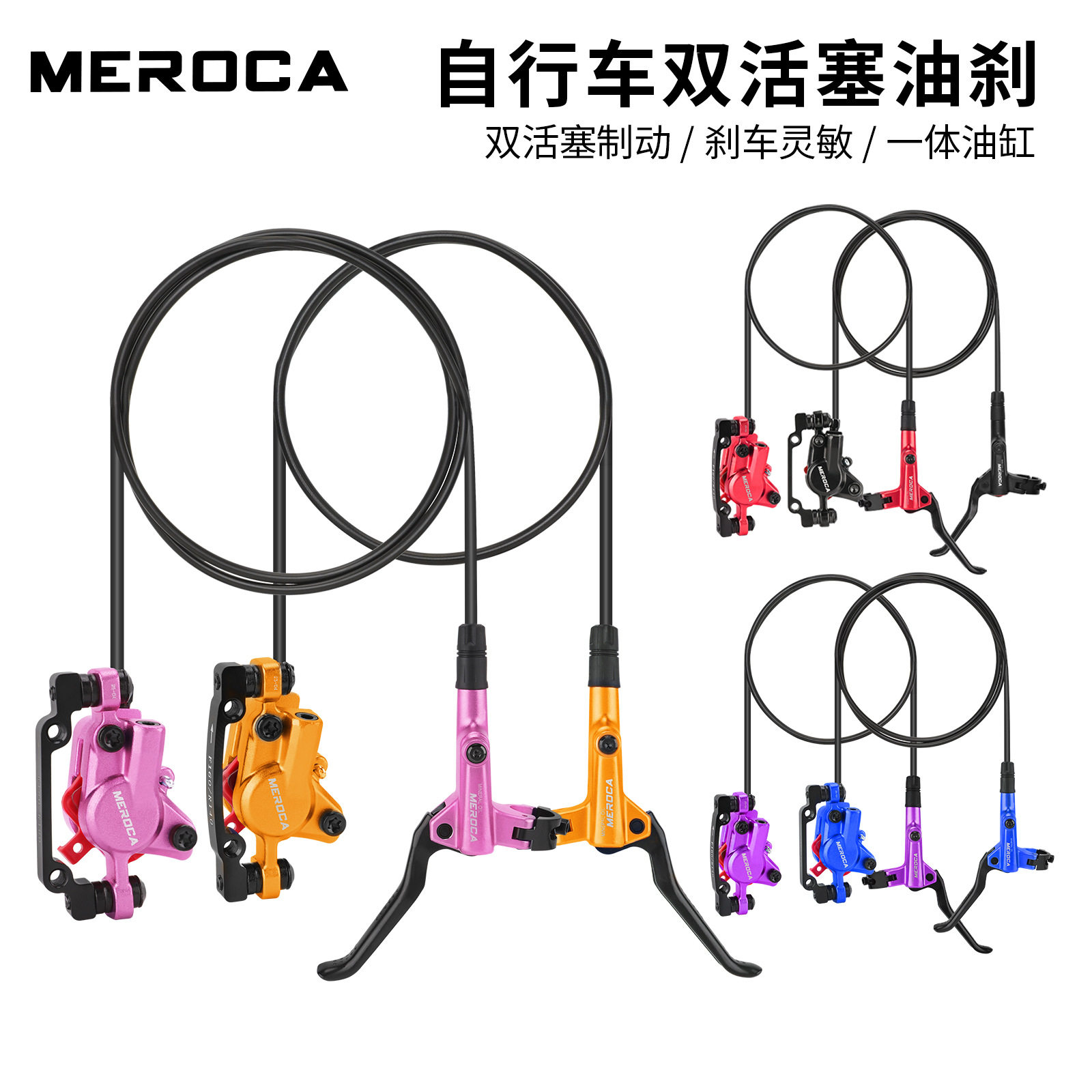 MEROCA 油刹 自行车刹车 油压碟刹双边制动山地车通用 刹车器油碟