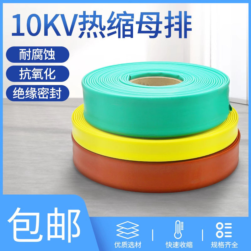 10KV母排热缩管加厚绝缘防水