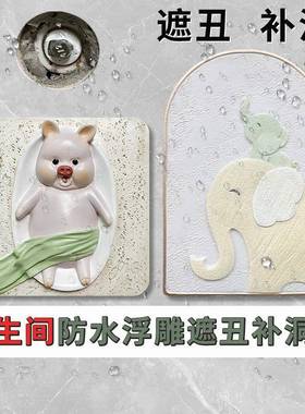 生间室ALAL****墙贴丑补浴洞防遮水墙贴瓷砖墙面挡开关贴艺术补洞