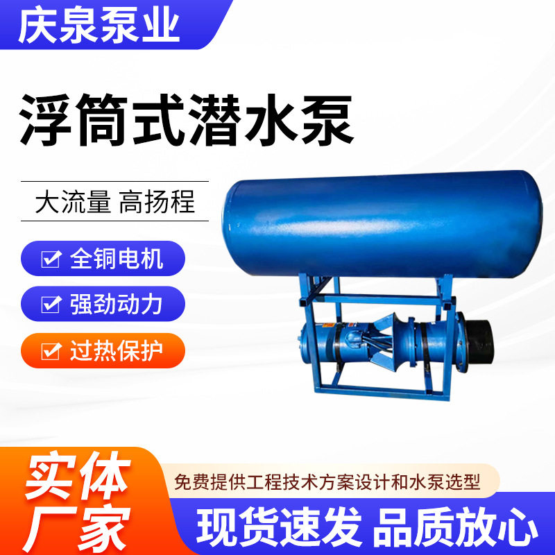 浮筒式电动防汛排涝潜水泵