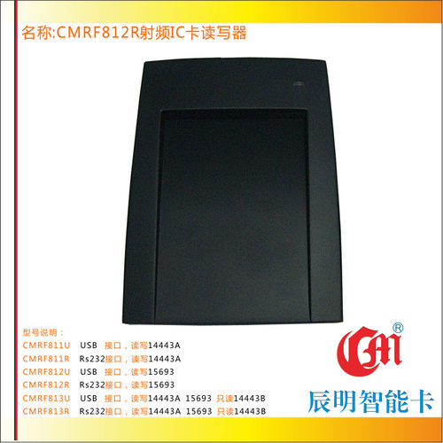 辰明CMRF812R读写器 消费系统终端非接触式高频IC卡门禁卡读写器