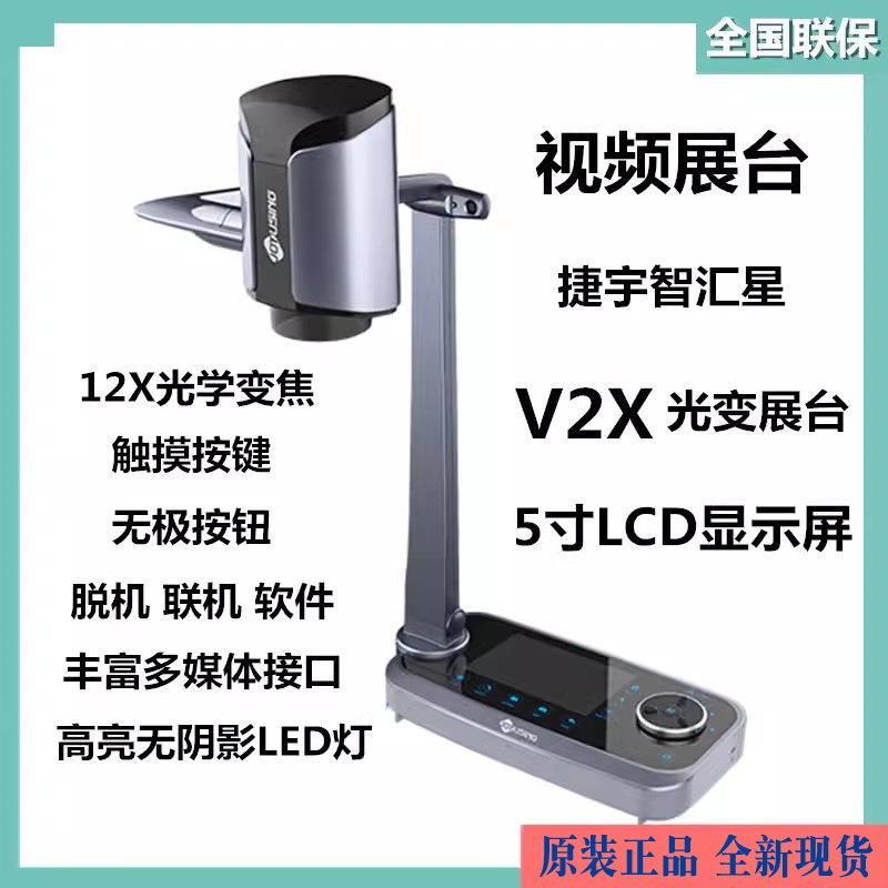 捷宇高拍万仪V2X/1X台S智汇星光学变焦视频展800像素V1XS12V书法