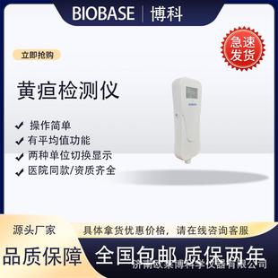 BIOBASE/博科 新生的儿疸 黄 检测仪经皮胆红素侧