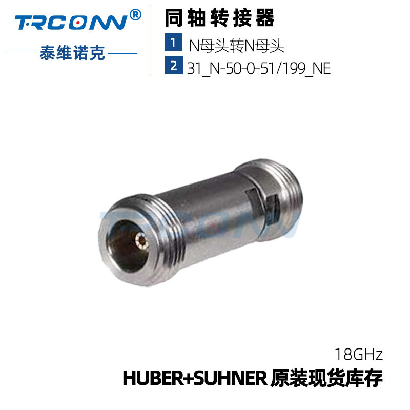 原装SUhner31_N-50-0-51转接头