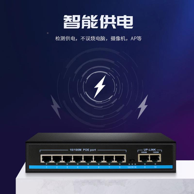 10口标POE交换网ZWE机百兆传8口POE+2国千兆网口POE线供电VLAN超