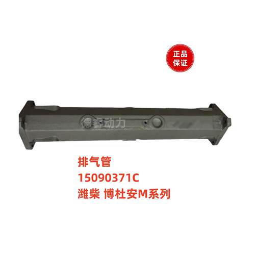 排气管109371C博0杜安6M512油M柴发动机原厂Baud15090371ouin