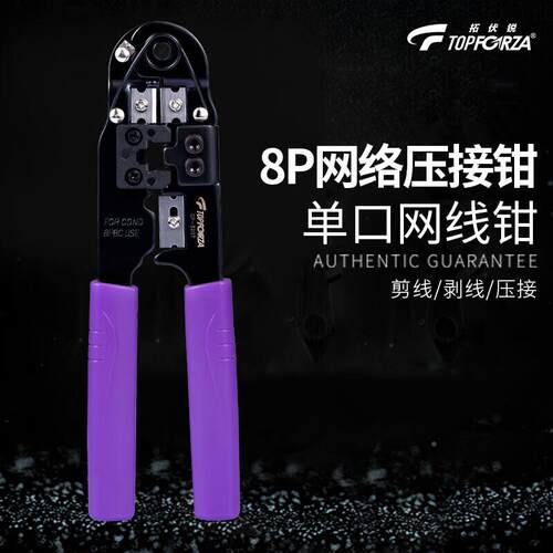 拓锐（TPF口ORZA）网线钳406单O网络水晶伏头压线钳压接钳子8P剪