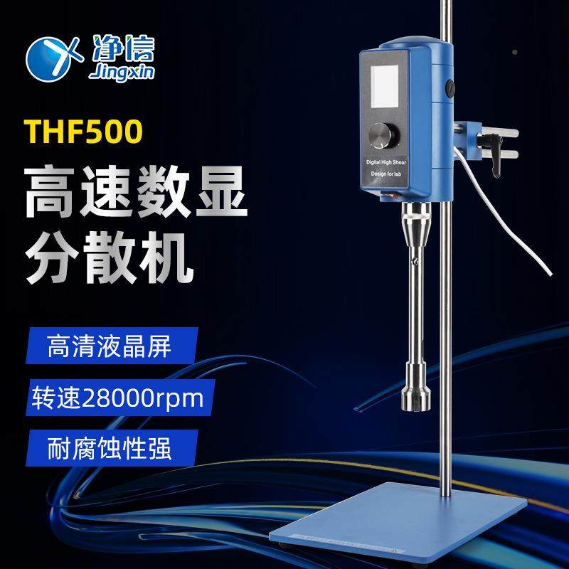 分高速数显量散机实验室THF500-G剪切质乳化机搅拌器微匀浆机均器
