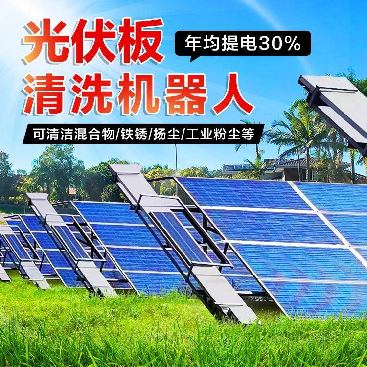 全自动光伏板智能扫机阳伏能清光伏板清洗机光发电板清太洁839机