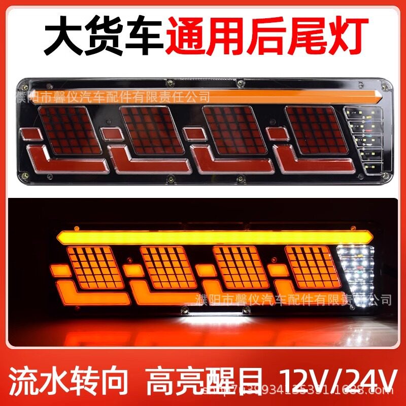 新款货车改装通用后尾灯高亮防水led流水转向12v24v刹车倒车总成