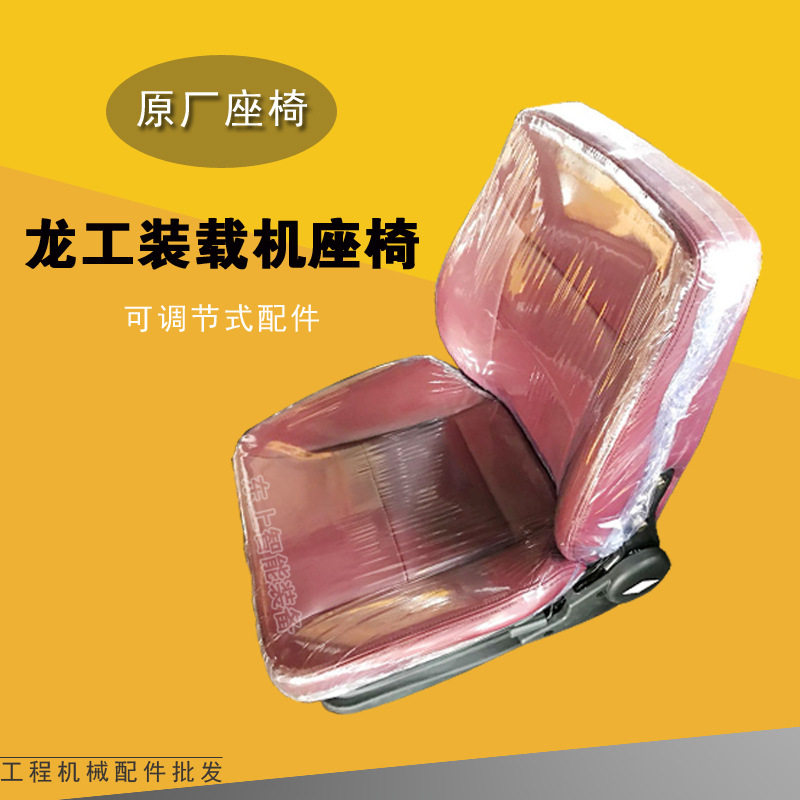 原厂龙工装载机座椅坐垫靠背