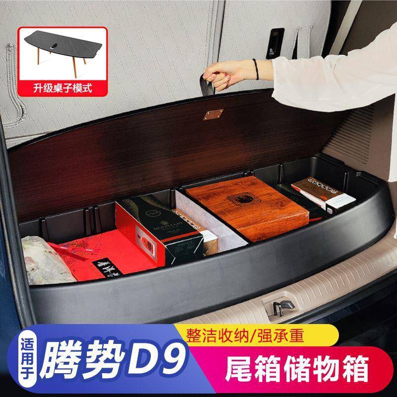 工腾箱势D9995箱后备储物收纳厂盒腾势d9车用尾箱车载置物内饰配图片