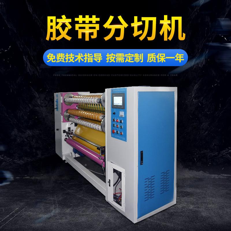 家出售封箱胶带分切机分条机械透TTK明胶带生产厂线带胶机设备