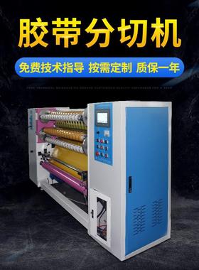 家出售封箱胶带分切机分条机械透TTK明胶带生产厂线带胶机设备