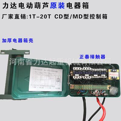 力达葫控制箱MD型0.CD1/MD151T2T3T5T10T16T20T*6M9M12M1芦8M电器
