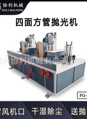 八除工位方管抛光机用于矩断面型材方钢带钢锈拉FUY丝形设备