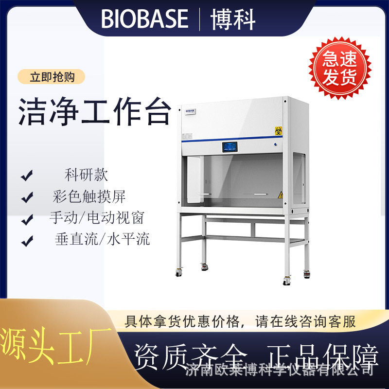 博科科研层流无菌工作台