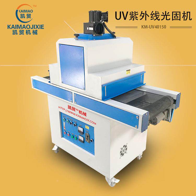 凯外贸立光式U化V固机400型UV灯紫线UV光固化机油墨UKM-UV400V胶