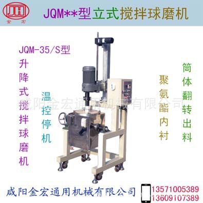 升降立式搅拌球磨机型号JQM35-S