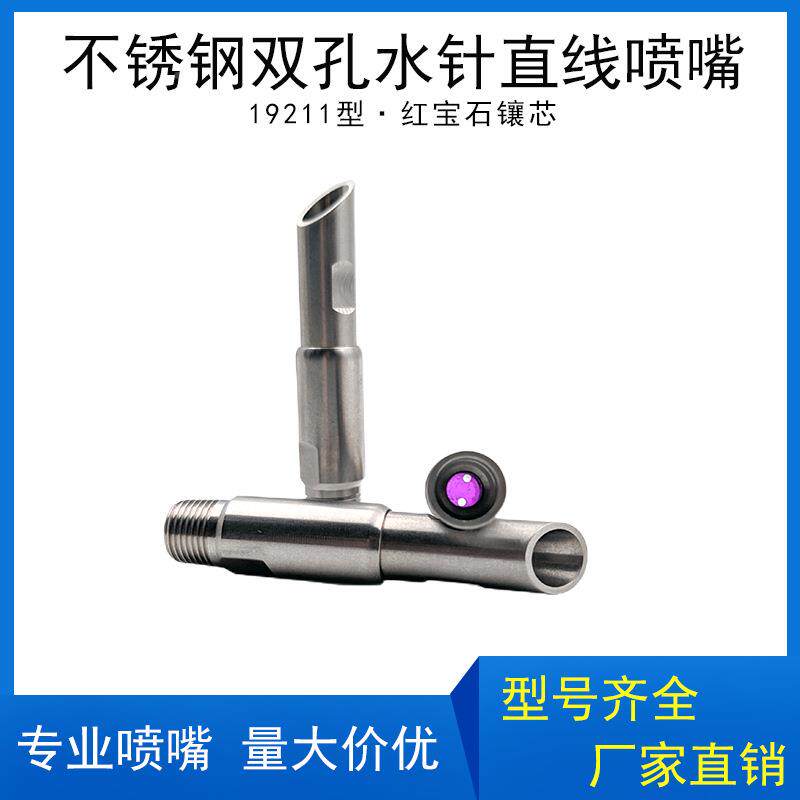 不钢锈双孔水针直线1喷嘴1921水针高压造854纸水厂切边针镶红宝石