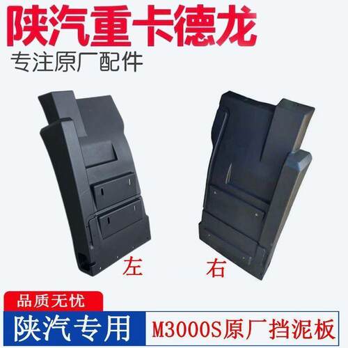 用于陕M汽德龙560300S前轮挡主副驾驶泥板0原厂挡泥板陕汽德龙档