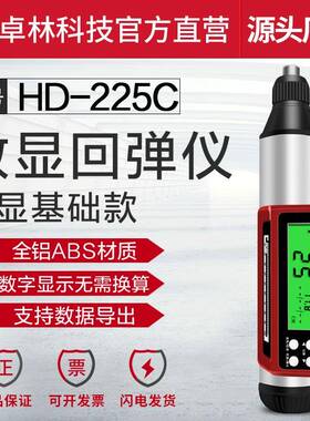 卓林科HDHD-225C-225技C数显回弹仪混凝强度检测仪混凝土抗压强土
