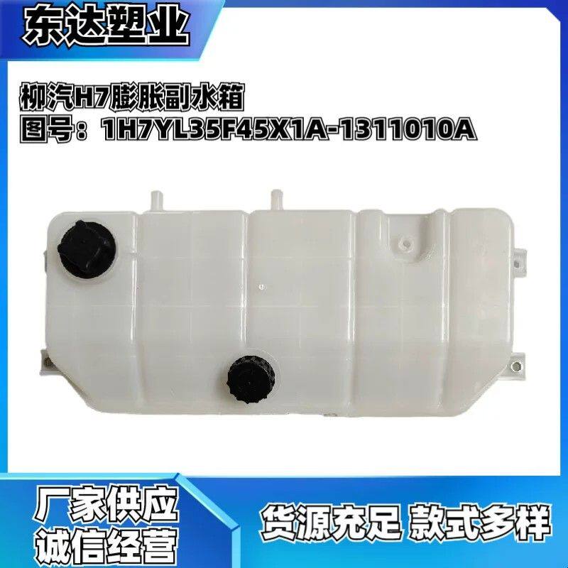 适用于货车卡车柳汽H7汽车膨胀副水箱散热水箱储水箱