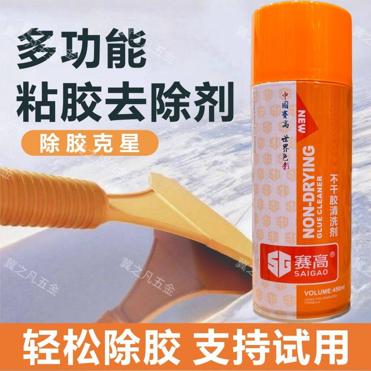 赛高超强去胶剂汽车墙面清洁不干胶清除神器除胶剂超强去胶清洗剂