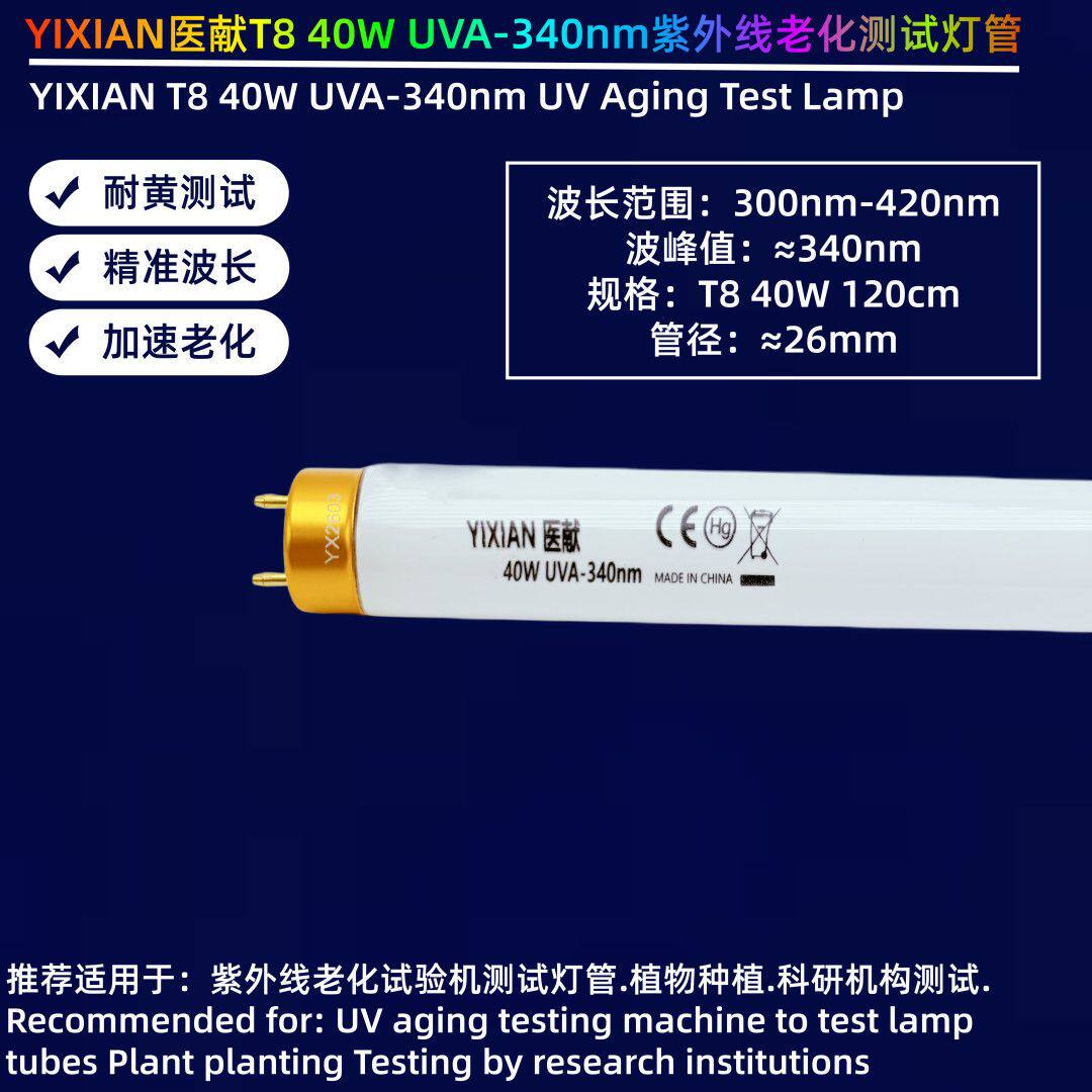 医献T8耐黄实验室灯管UVA-340nm紫外线老化灯管40W老化灯管1200mm