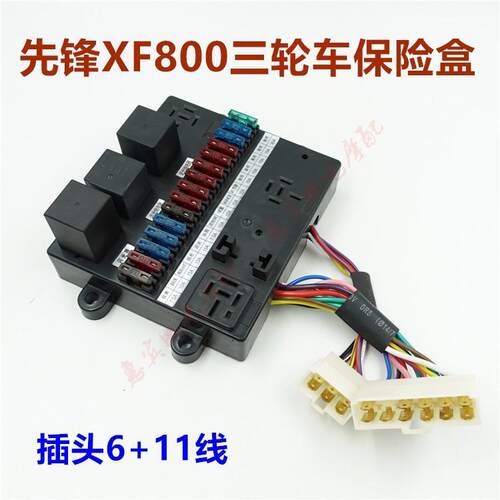 先锋三轮车保险盒XF800摩托车货运篷车保险控制盒保险片