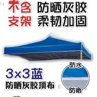 布顶顶棚外防雨布户广告篷加厚帐布雨篷布遮阳棚四角四other脚伞