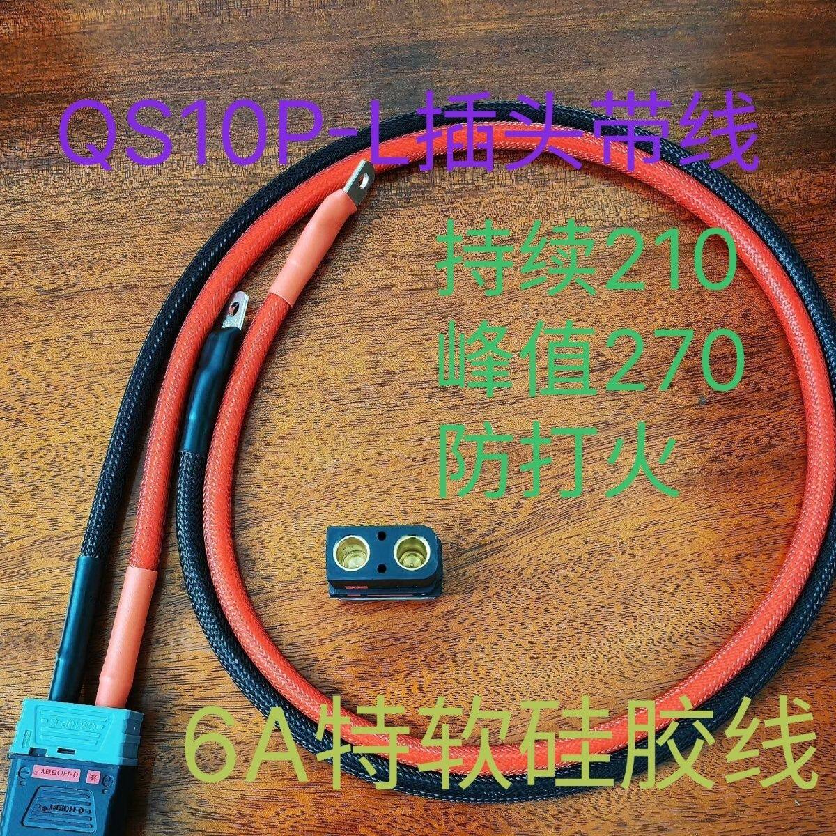 QS10P-L防打火大功率大电流航模连接器分流线纯铜硅胶线插线插头
