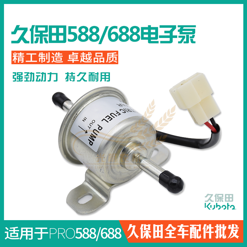 久保田688/888/988收割机配件电磁阀燃油电子泵电磁泵油泵包邮