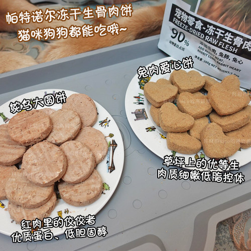 【旺财】帕特狗狗主食冻干生骨肉饼兔肉爱心饼鸭肉小饼 狗粮320g