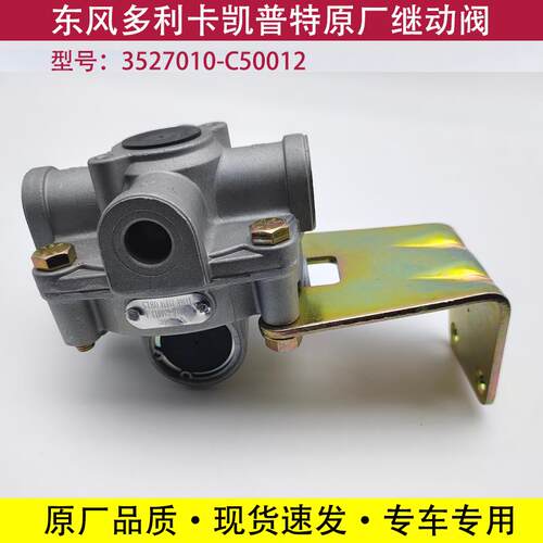 东风多利卡福瑞卡凯普特继动阀锐铃劲诺原厂配件3527010-C50012