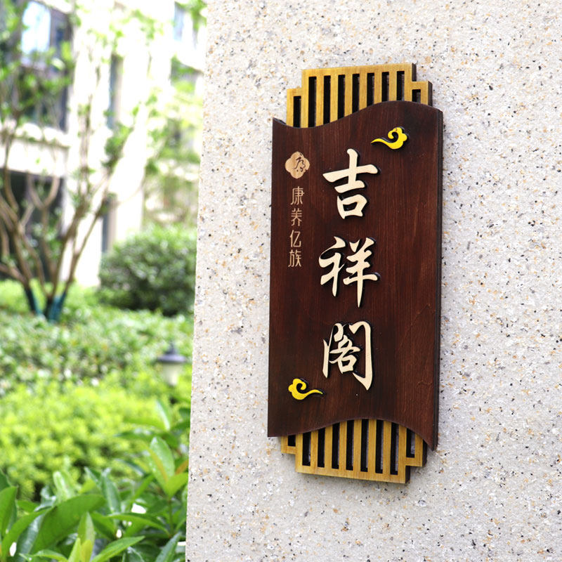 中式仿古实木个性创意酒店饭店民宿包厢包间门牌装饰木牌挂牌定制