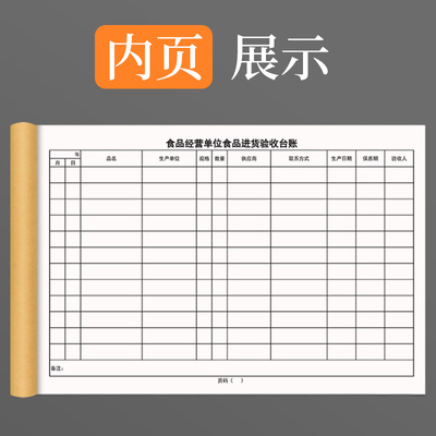 食品经营单位食品进货验收台账安全生产经营登记本记录册店铺商品