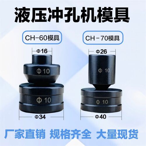 CH-60模具适用液压冲孔机配件角铁孔冲头圆形一字型椭圆模腰圆模