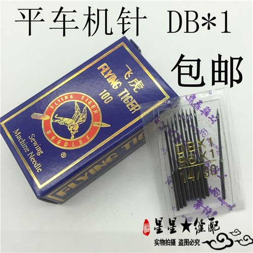 工业平车飞虎牌机针 电脑车平缝机针 缝纫机机针 DB1机针8-21号