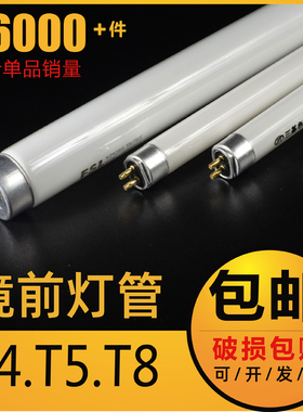T4灯管长条家用老式镜前灯管小细日光灯管卫生间三基色荧光t5灯管