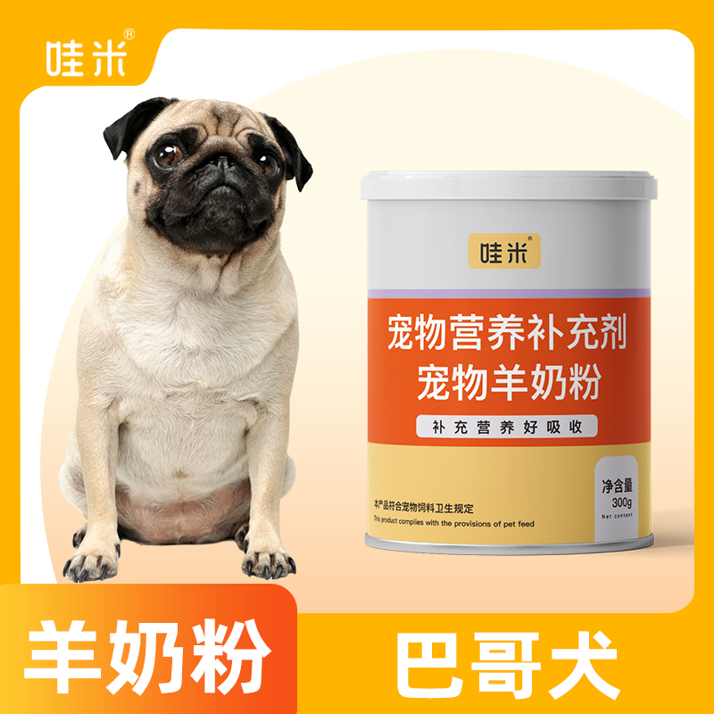 巴哥专用羊奶粉新生幼犬成犬营养用品狗狗小狗补充剂宠物奶粉