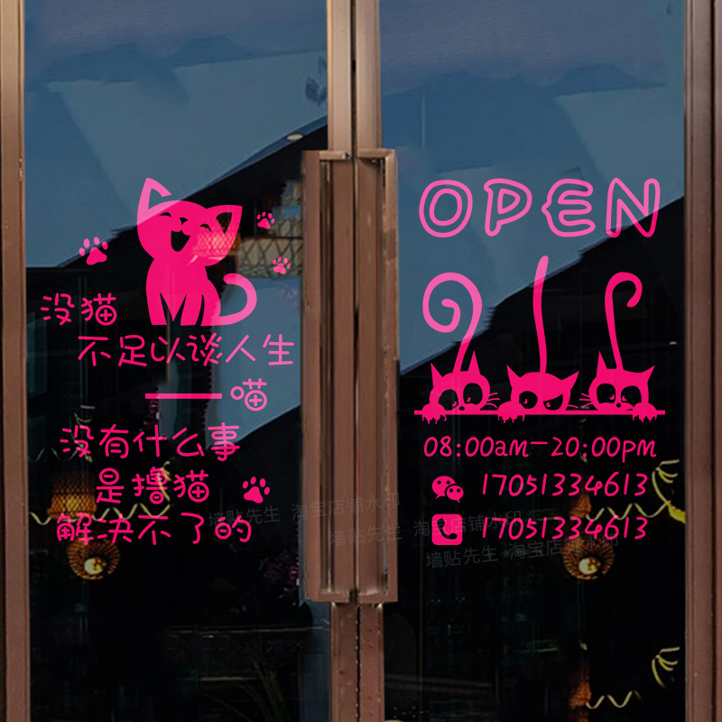 宠物店撸猫馆猫咖墙面背景墙装饰店铺橱窗营业时间玻璃门贴纸广告