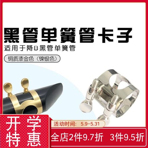 降B调单簧管黑管笛头卡子哨片卡子金属卡漆金卡子 笛头镀镍卡子
