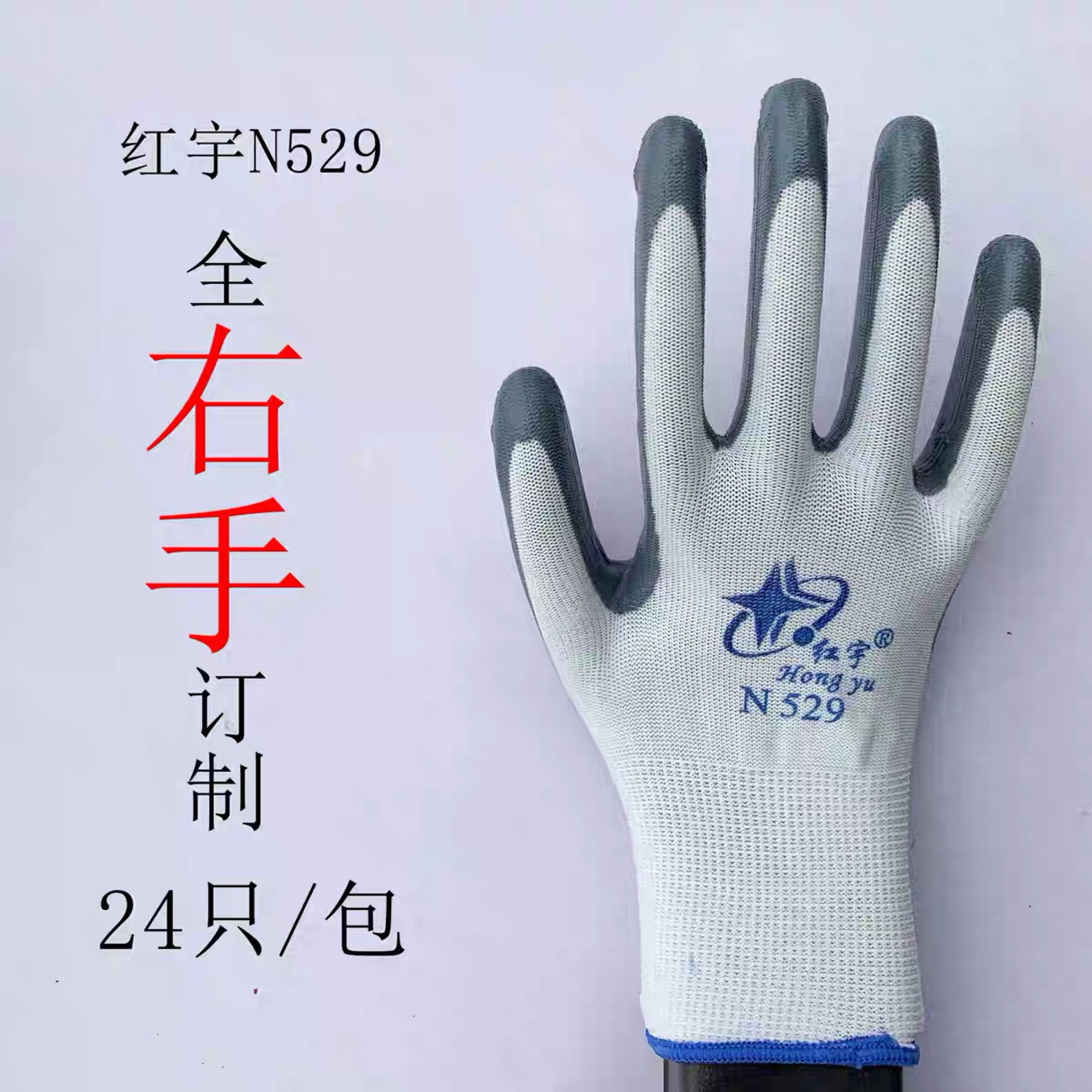 单只全右手红宇N529劳保工作防护手套防滑耐磨防油水防割丁晴浸胶