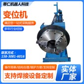 变位机环缝自动焊接旋转平台变位机单轴双轴头尾架焊接变位机供应